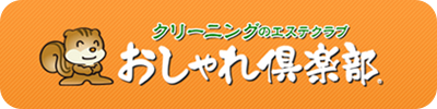 おしゃれ俱楽部