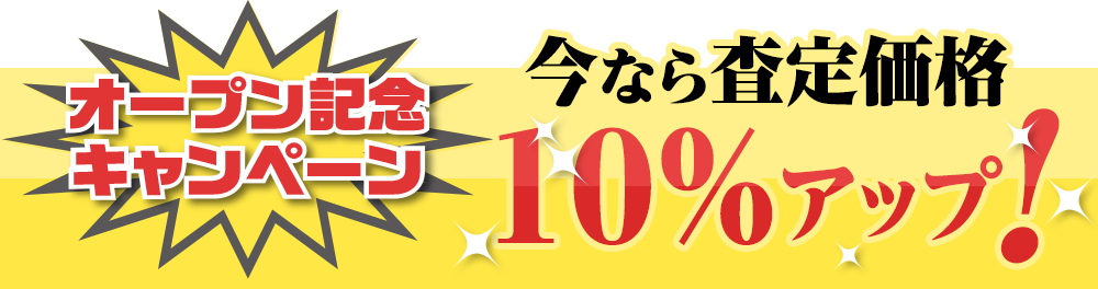 今なら査定価格１０％アップ！